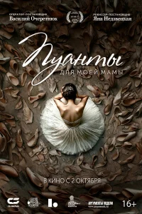 Пуанты для моей мамы